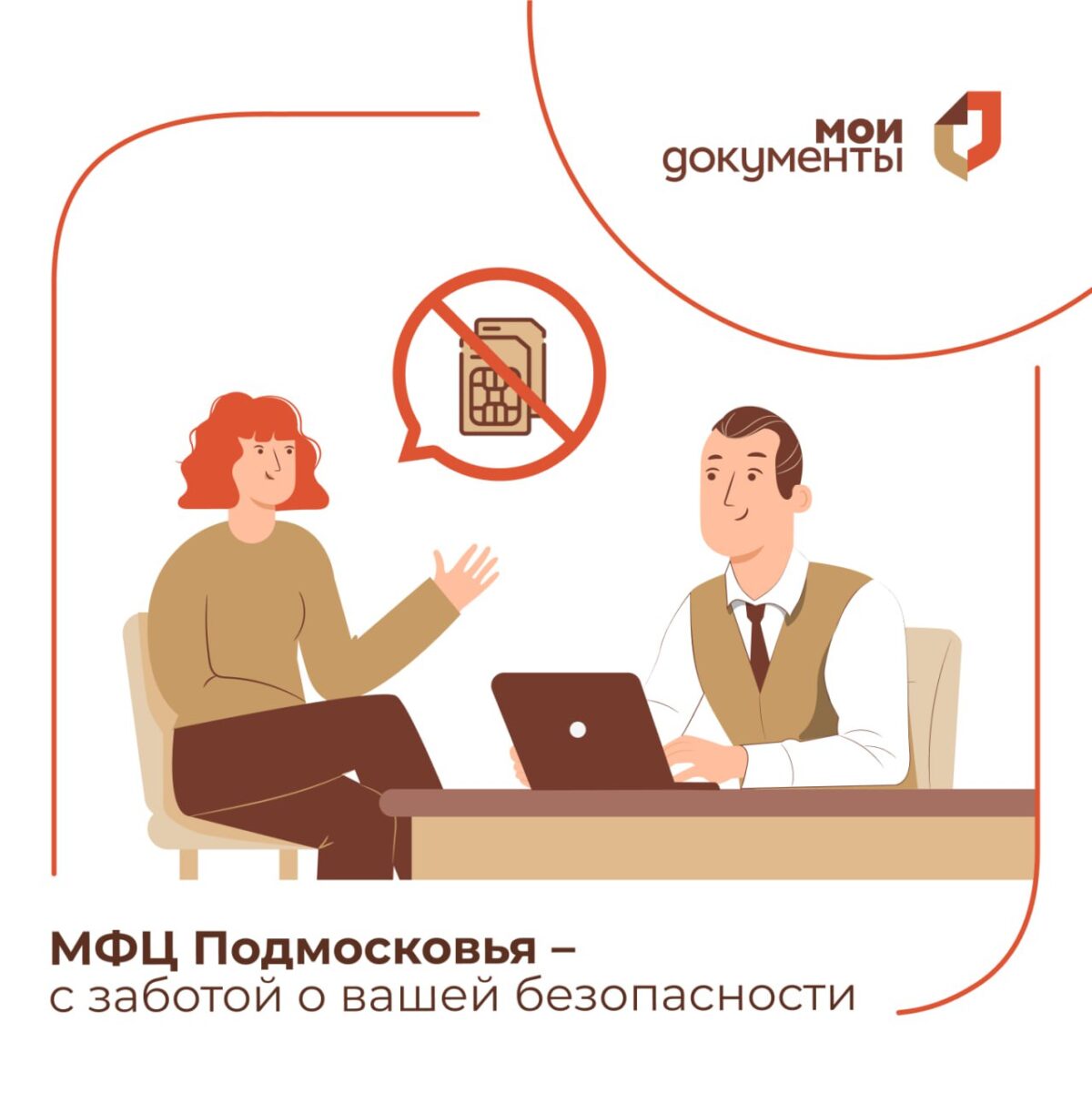В МФЦ Подмосковья можно установить запрет на заключение договоров об оказании услуг мобильной связи