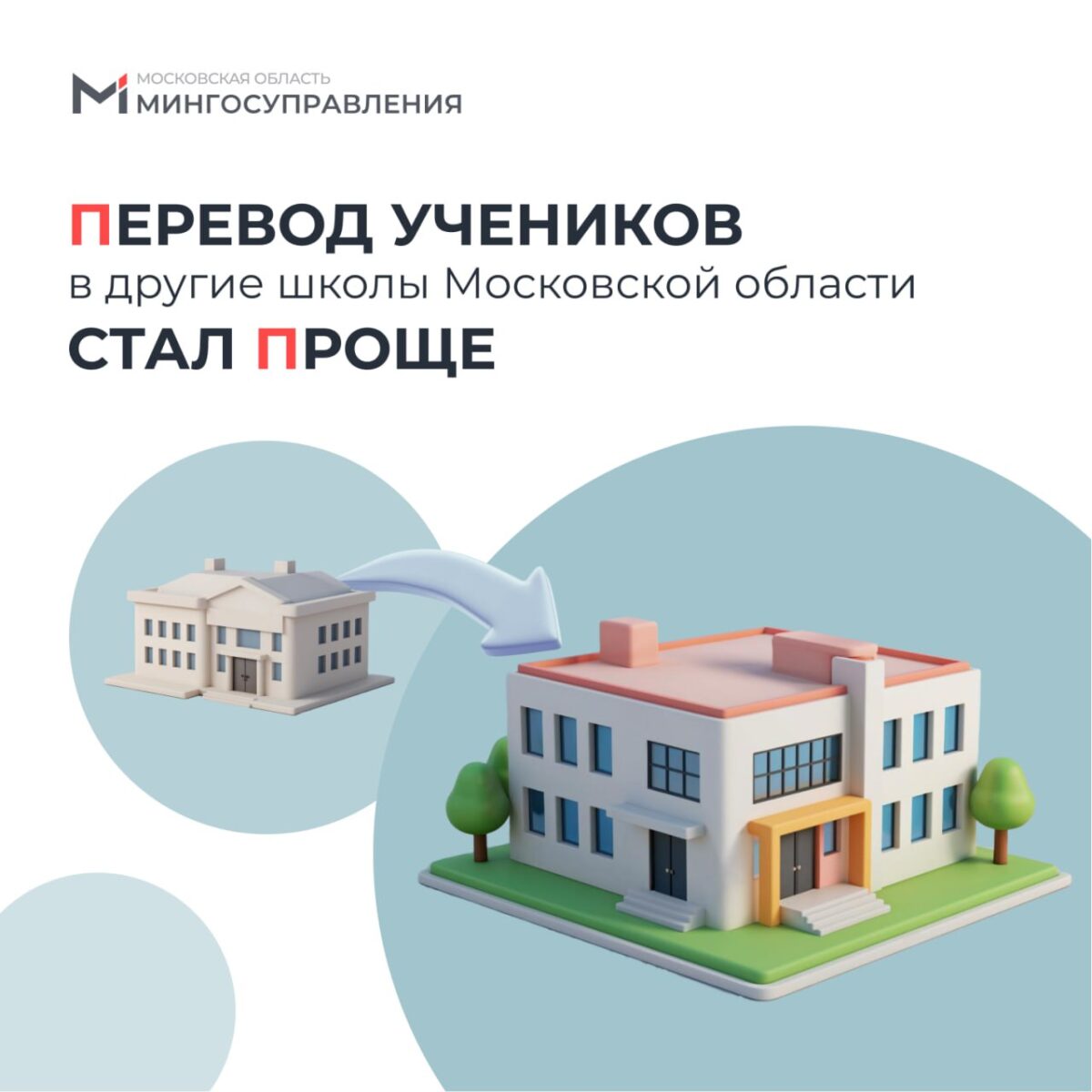 📚 Процесс перевода учеников в другие школы Московской области стал проще