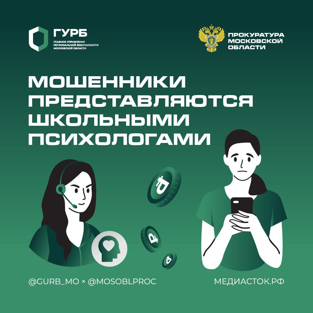 Мошенники представляются школьными психологами
