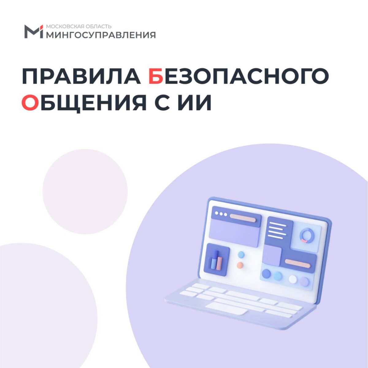 Учимся безопасному общению с ИИ!