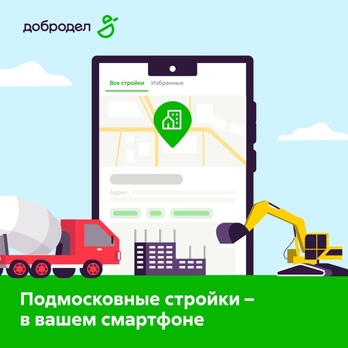🏗 Будьте в курсе всех строительных новостей Подмосковья