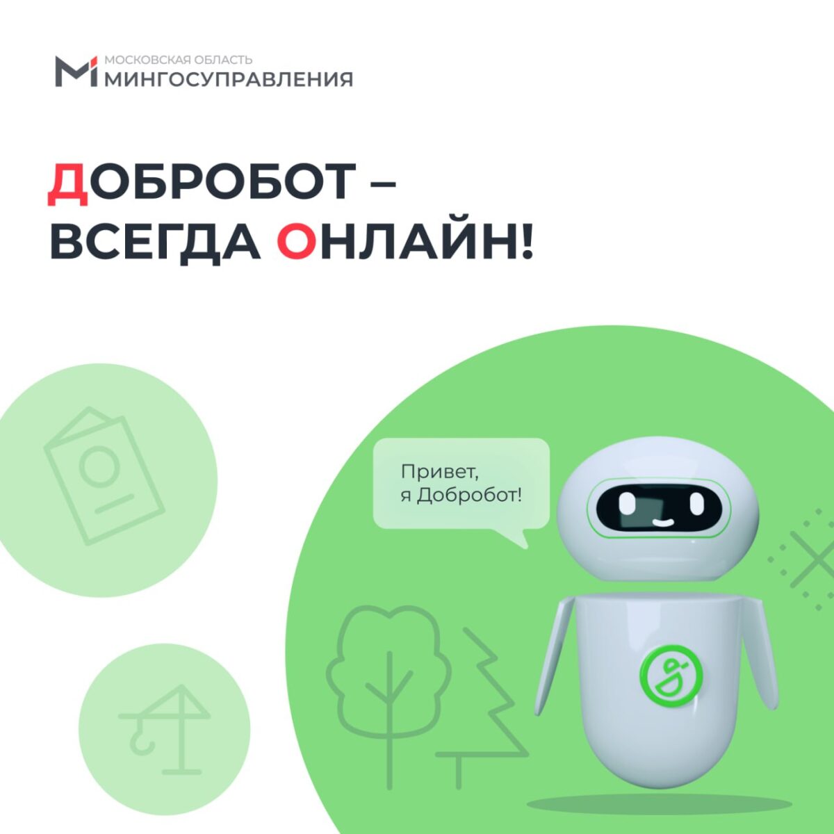 👍 Спросите Добробота!
