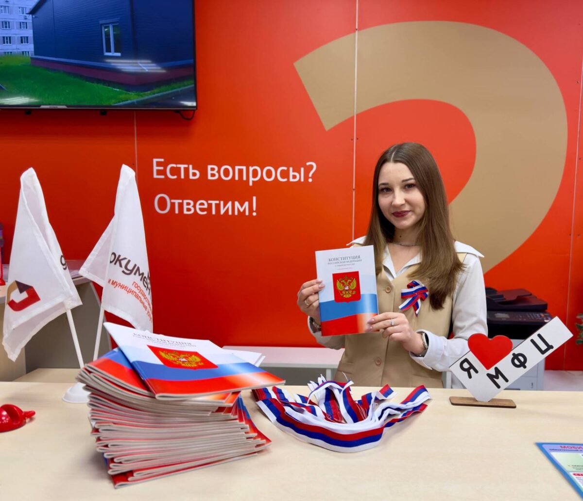 МФЦ Подмосковья приглашают отметить День Конституции