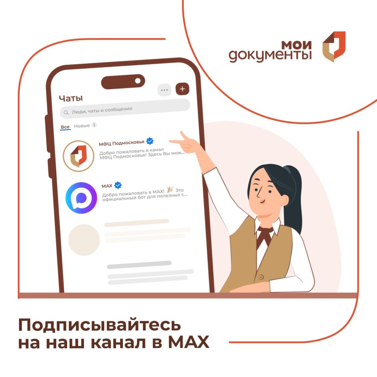 ❕МФЦ Подмосковья в MAX!