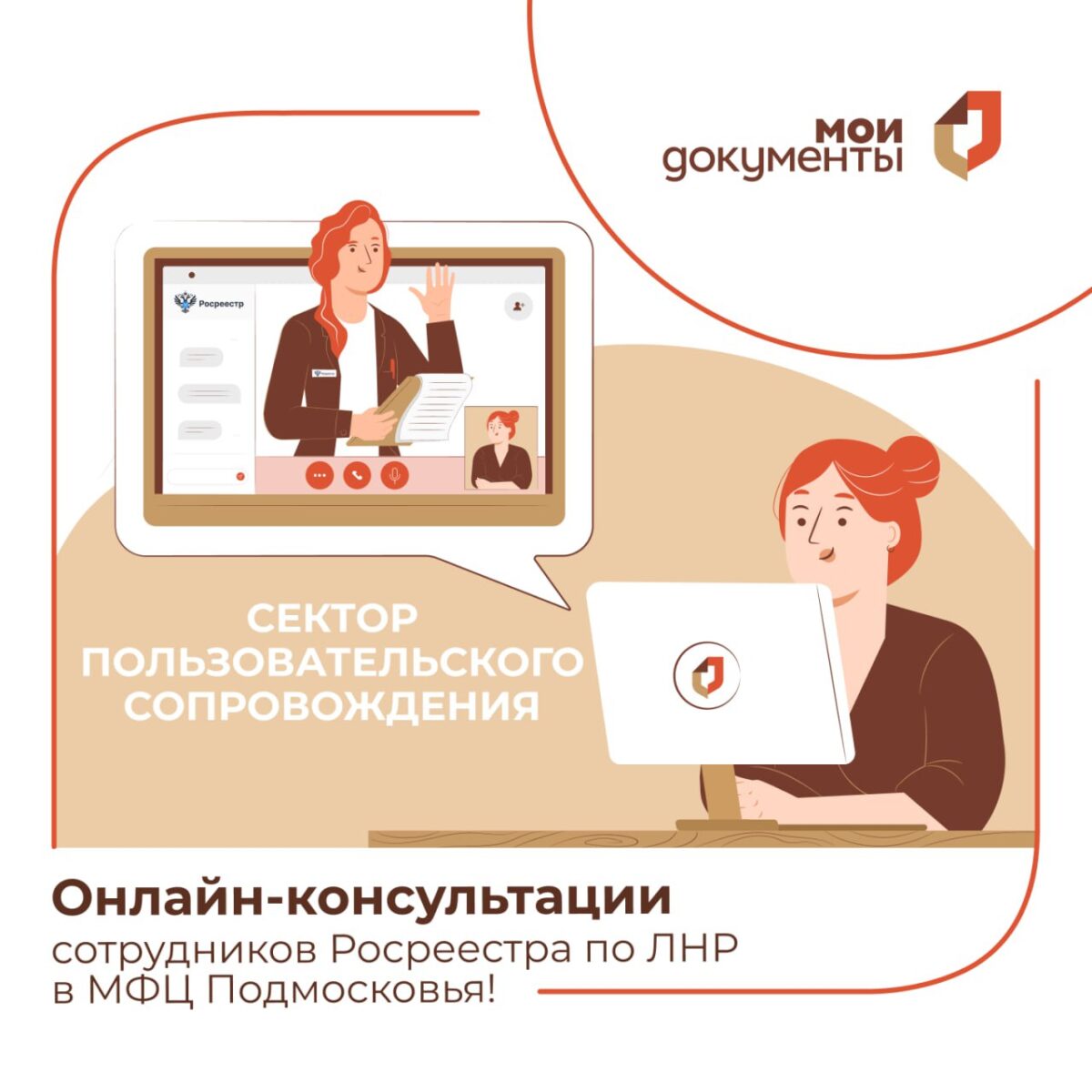 Онлайн-консультации сотрудников Росреестра по ЛНР в МФЦ Подмосковья