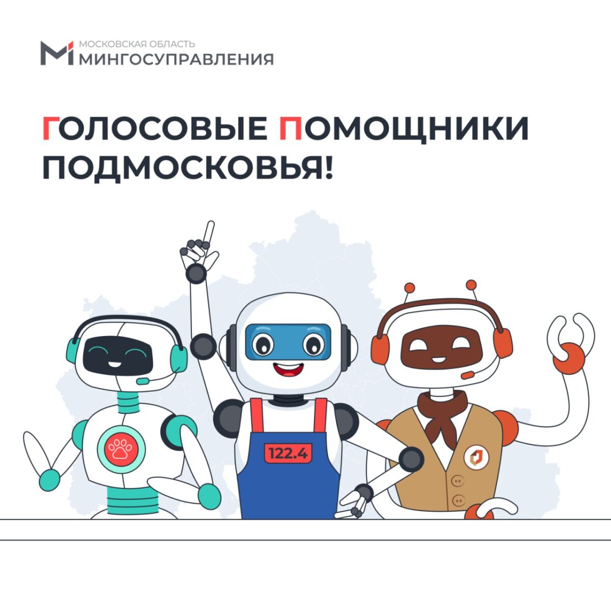 Кто на связи 24/7 и берет тысячи звонков на себя? Голосовые помощники Подмосковья! 🤩