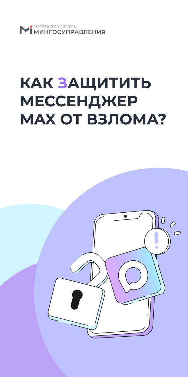 Как защитить мессенджер MAX от взлома?