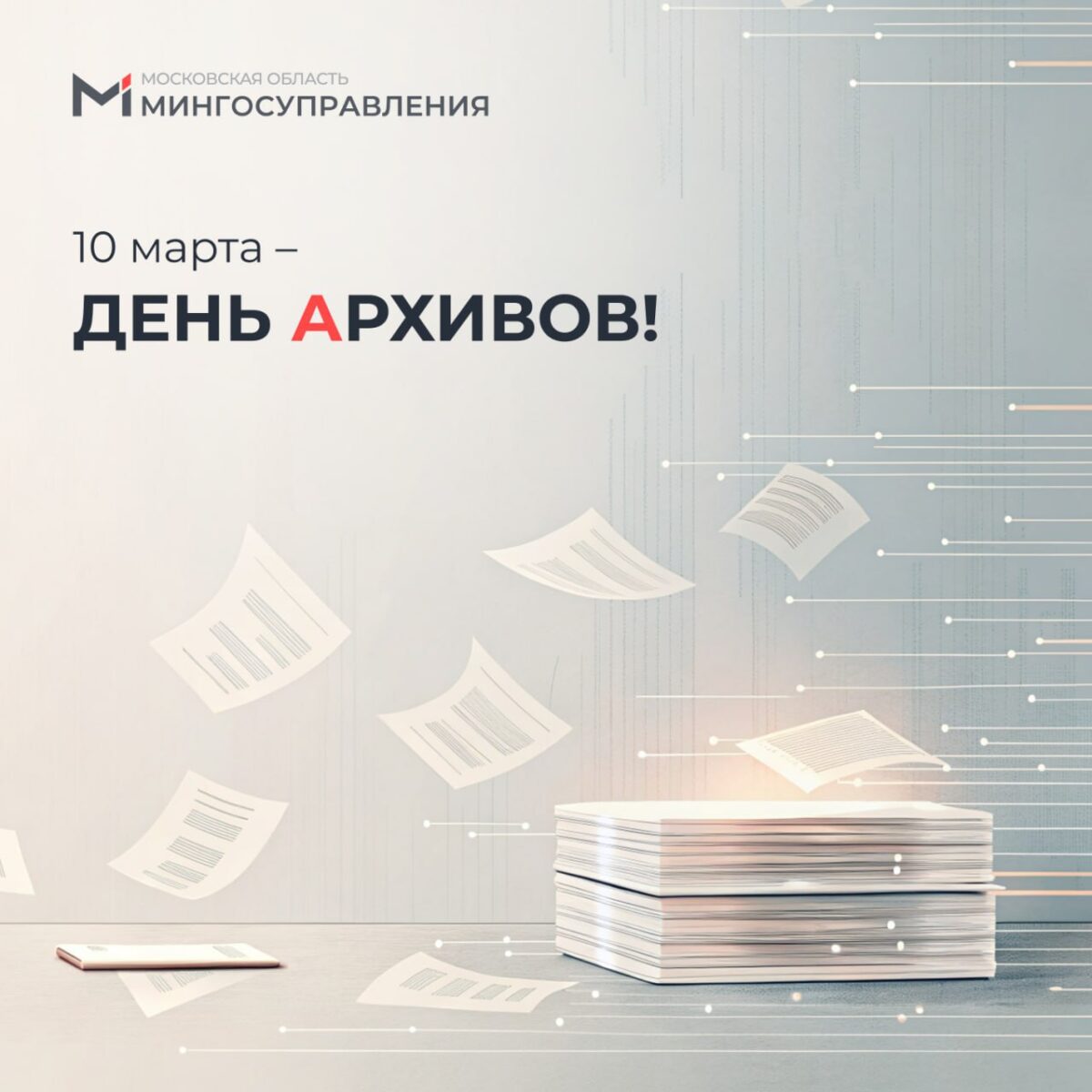 💫 10 марта – День архивов в России!