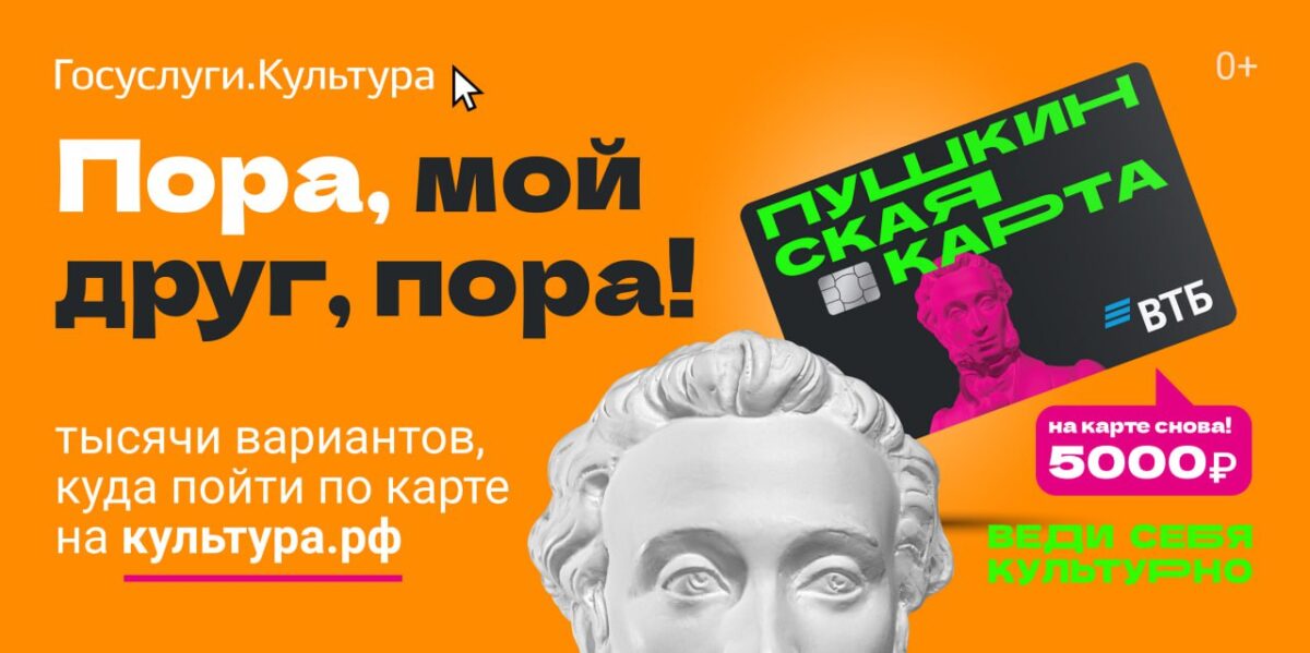 Пушкинская карта. Куда пойти по карте на культура.рф