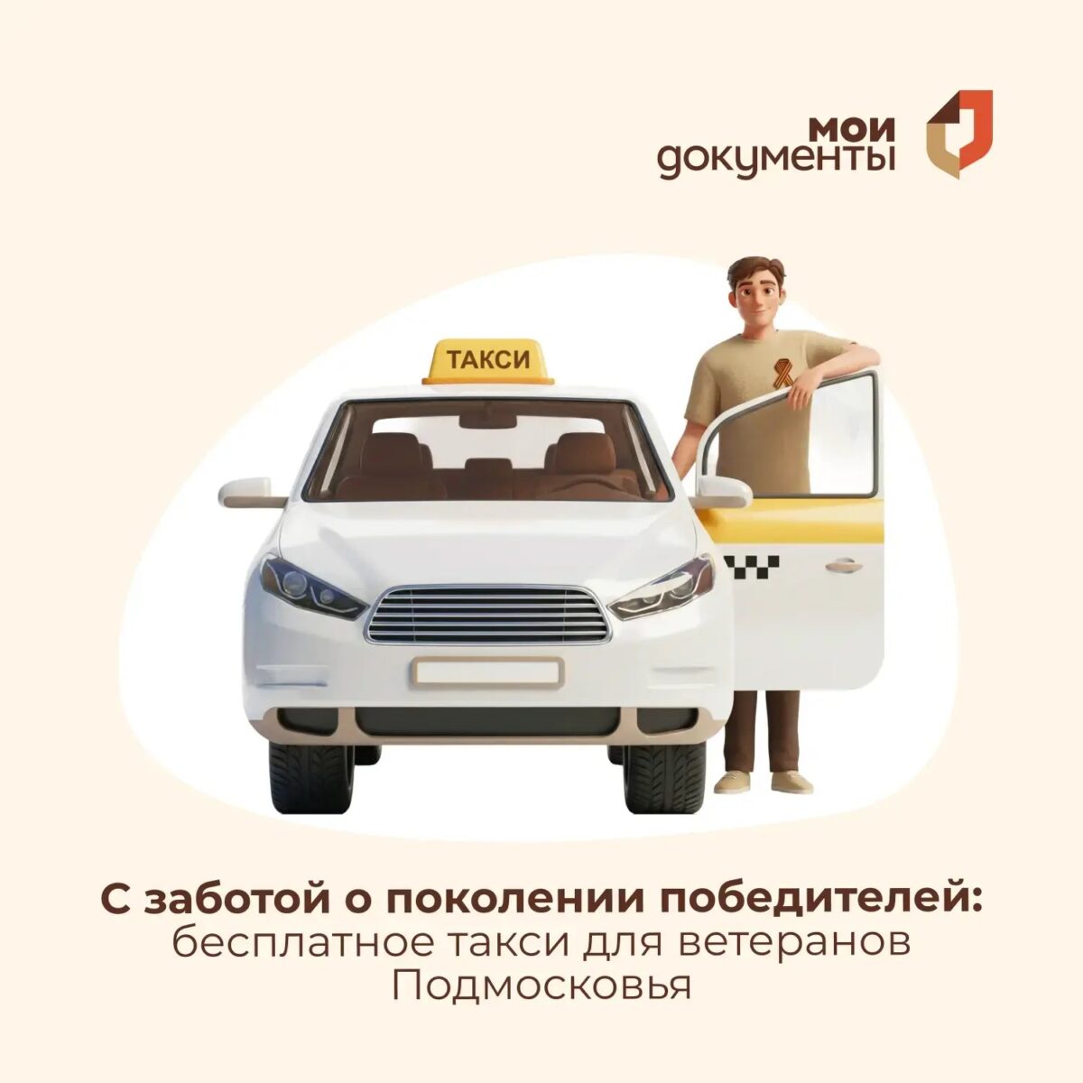 🚕 С заботой о поколении победителей: бесплатное такси для ветеранов Подмосковья