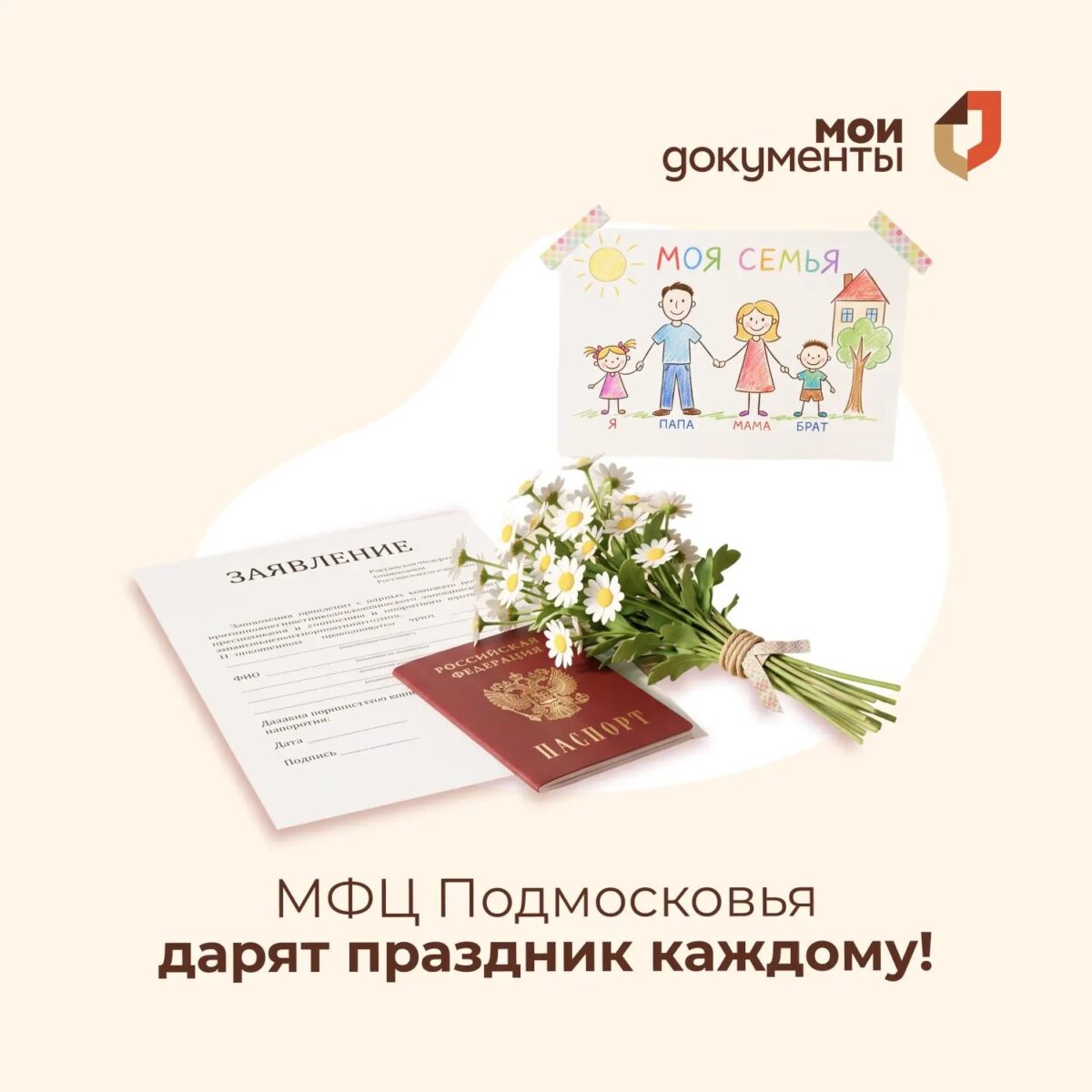 МФЦ Подмосковья дарят праздник каждому!