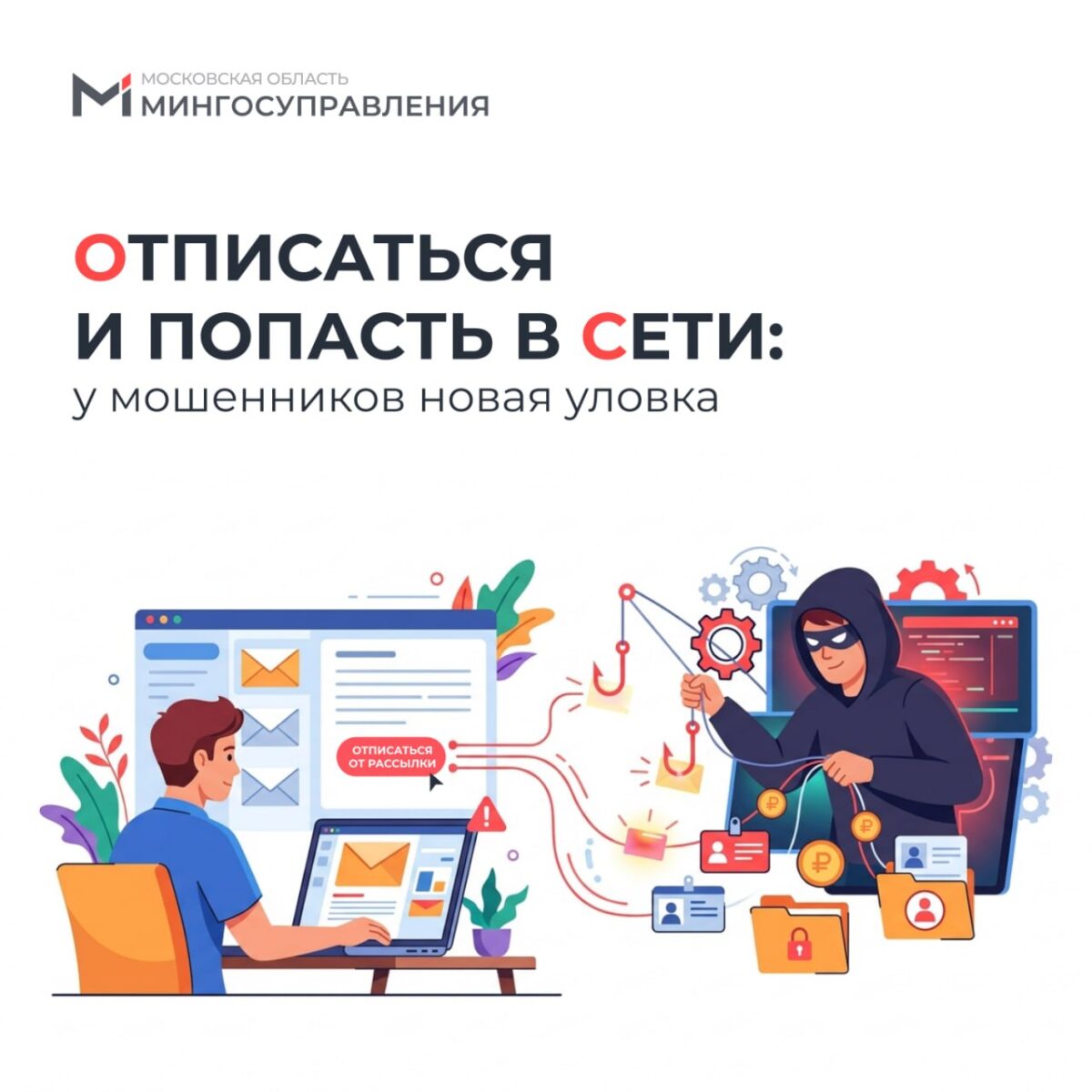 😤 Раздражает бесконечный спам? Рука сама тянется нажать на кнопку «Отписаться». Будьте бдительны! Именно там может прятаться главная ловушка мошенников❗️