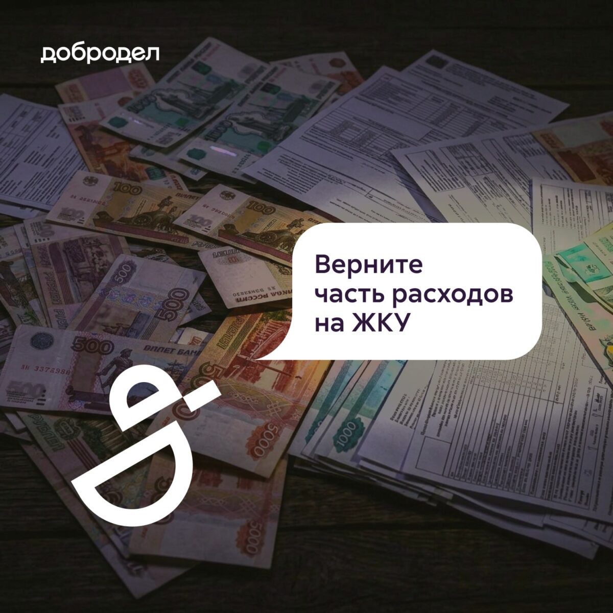 Возвращаем расходы на оплату коммуналки в Доброделе