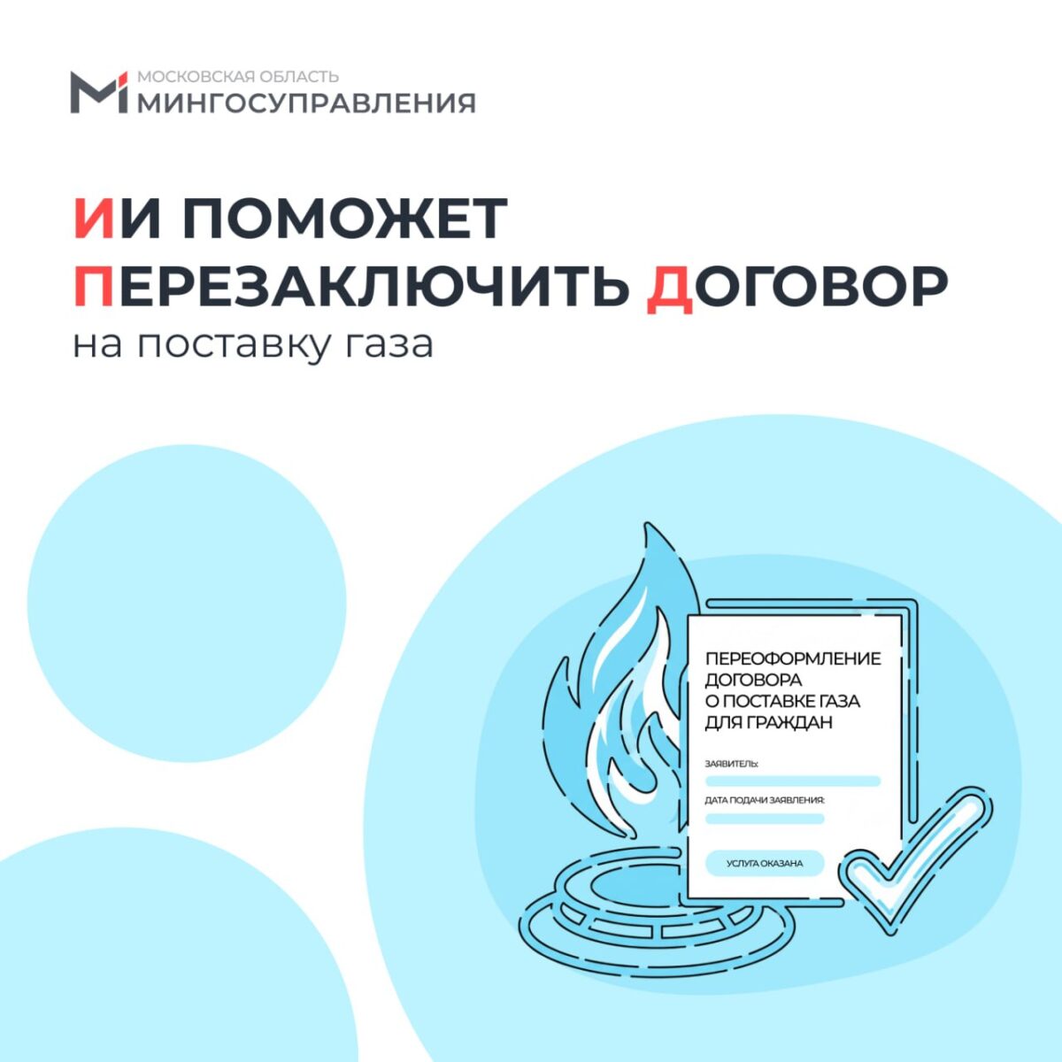 ИИ поможет перезаключить договор на поставку газа