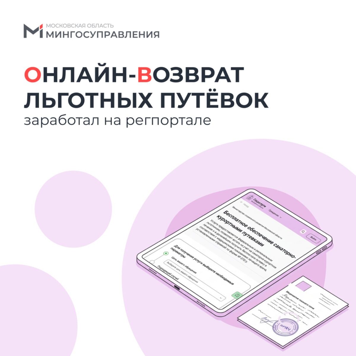 В Подмосковье заработал онлайн-возврат льготных путевок