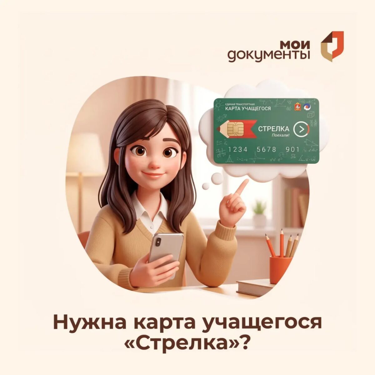 Нужна карта учащегося «Стрелка»? Оформить её можно онлайн!